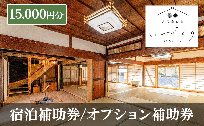 宿泊補助券 オプション補助券 15,000円分